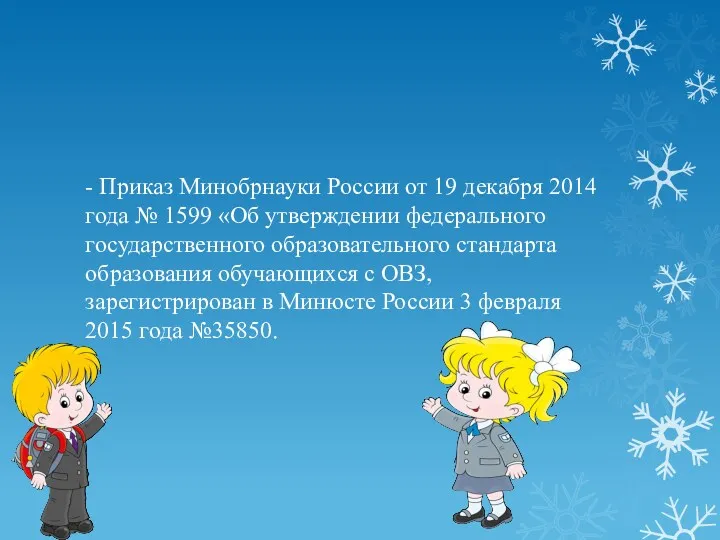 - Приказ Минобрнауки России от 19 декабря 2014 года № 1599 «Об утверждении