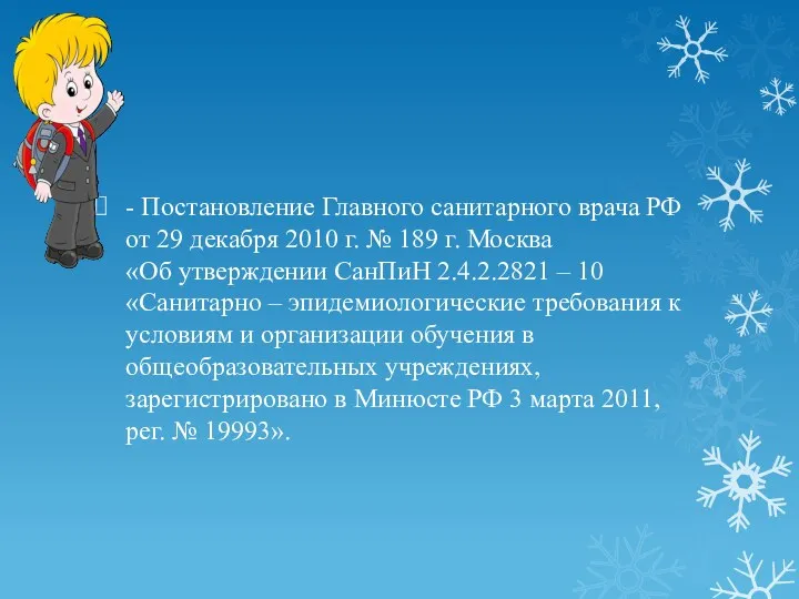 - Постановление Главного санитарного врача РФ от 29 декабря 2010 г. № 189