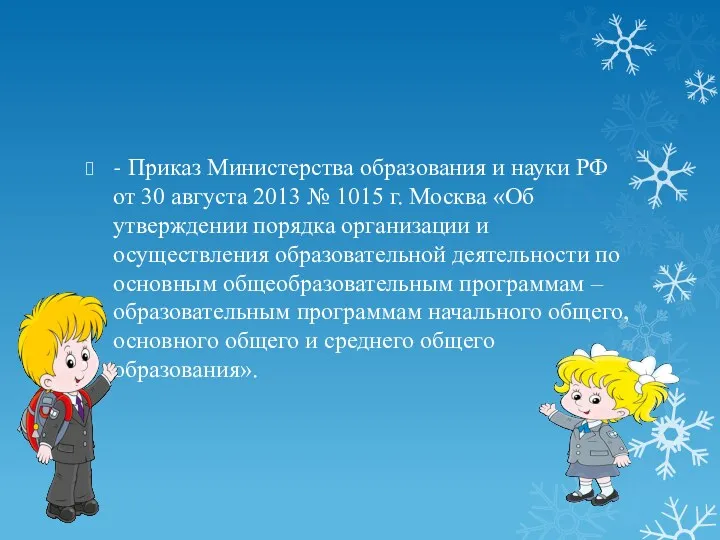- Приказ Министерства образования и науки РФ от 30 августа 2013 № 1015