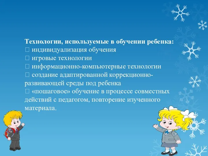 Технологии, используемые в обучении ребенка:  индивидуализация обучения  игровые