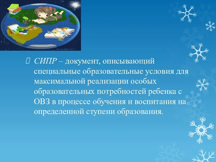 СИПР – документ, описывающий специальные образовательные условия для максимальной реализации