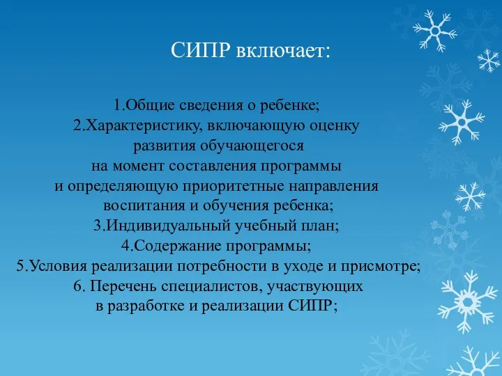 СИПР включает: 1.Общие сведения о ребенке; 2.Характеристику, включающую оценку развития