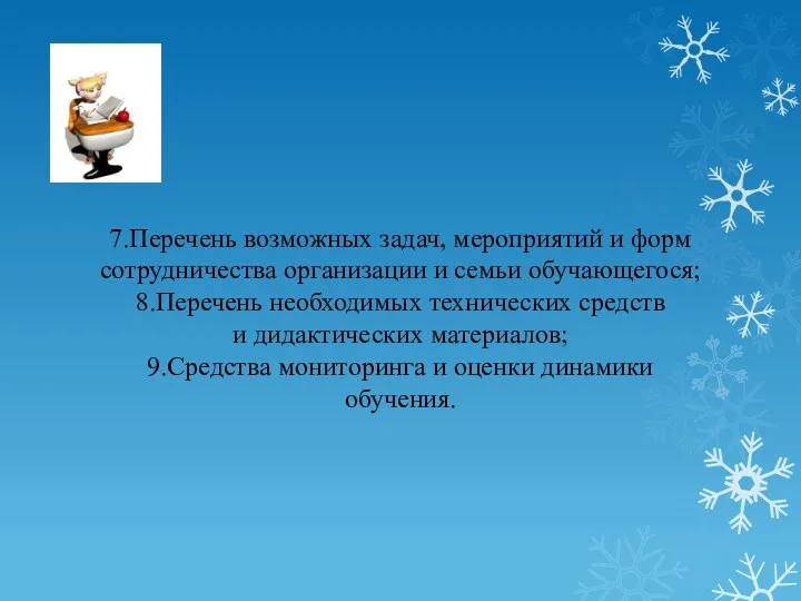 7.Перечень возможных задач, мероприятий и форм сотрудничества организации и семьи