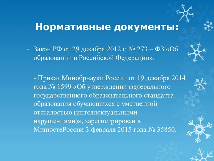 Нормативные документы: Закон РФ от 29 декабря 2012 г. № 273 – ФЗ