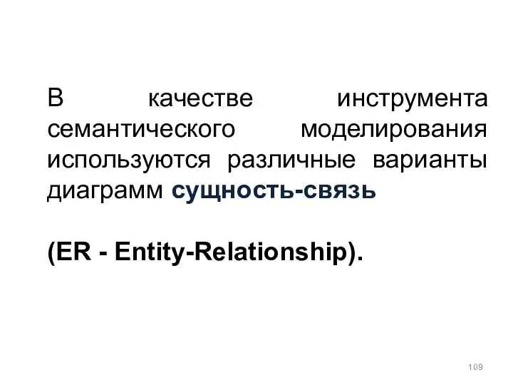 В качестве инструмента семантического моделирования используются различные варианты диаграмм сущность-связь (ER - Entity-Relationship).