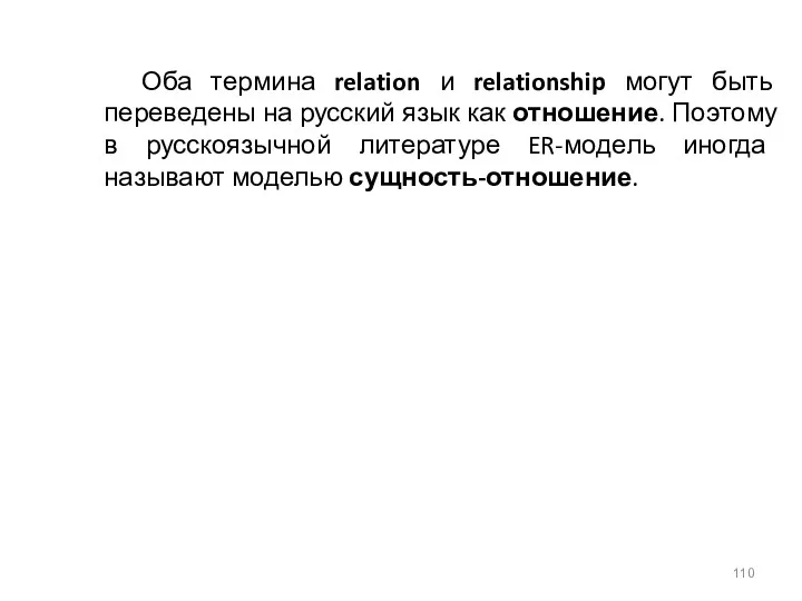 Оба термина relation и relationship могут быть переведены на русский язык как отношение.