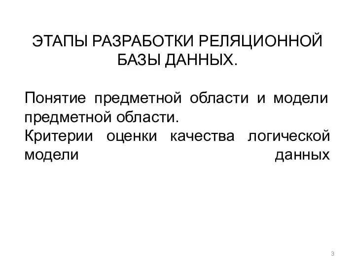 ЭТАПЫ РАЗРАБОТКИ РЕЛЯЦИОННОЙ БАЗЫ ДАННЫХ. Понятие предметной области и модели предметной области. Критерии