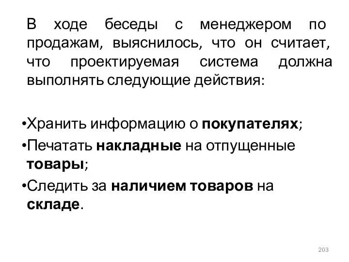 В ходе беседы с менеджером по продажам, выяснилось, что он считает, что проектируемая