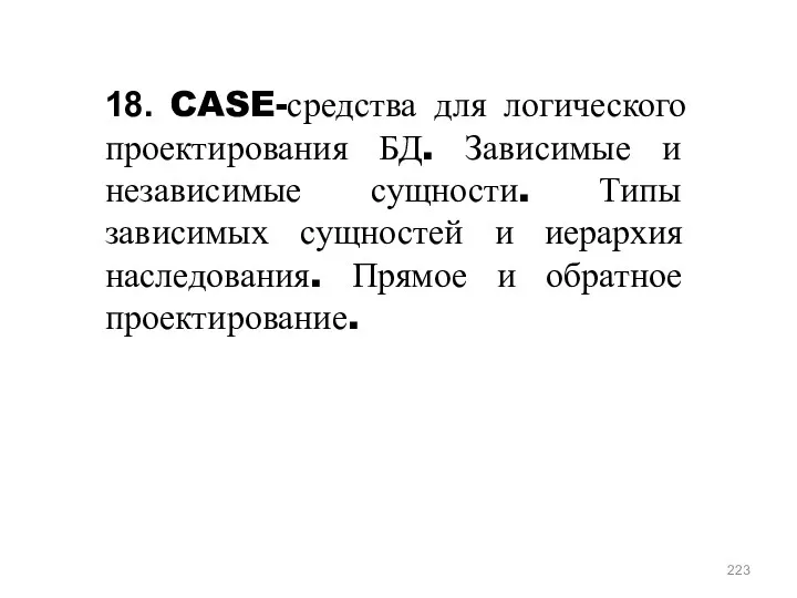 18. CASE-средства для логического проектирования БД. Зависимые и независимые сущности. Типы зависимых сущностей