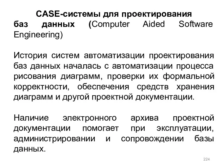 СASE-системы для проектирования баз данных (Computer Aided Software Engineering) История систем автоматизации проектирования