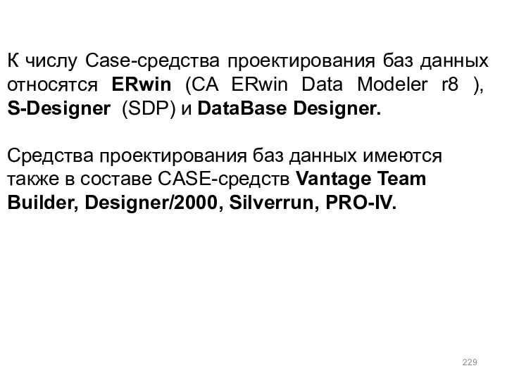К числу Сase-средства проектирования баз данных относятся ERwin (CA ERwin Data Modeler r8