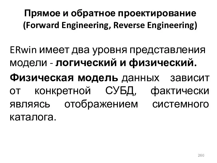 Прямое и обратное проектирование (Forward Engineering, Reverse Engineering) ERwin имеет два уровня представления