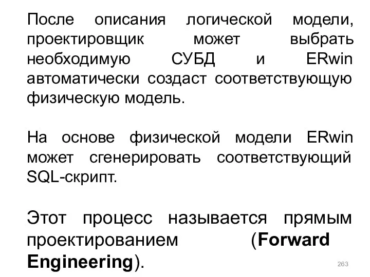 После описания логической модели, проектировщик может выбрать необходимую СУБД и ERwin автоматически создаст