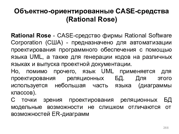 Объектно-ориентированные CASE-средства (Rational Rose) Rational Rose - CASE-средство фирмы Rational Software Corporation (США)