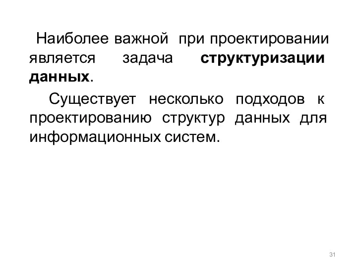 Наиболее важной при проектировании является задача структуризации данных. Существует несколько подходов к проектированию