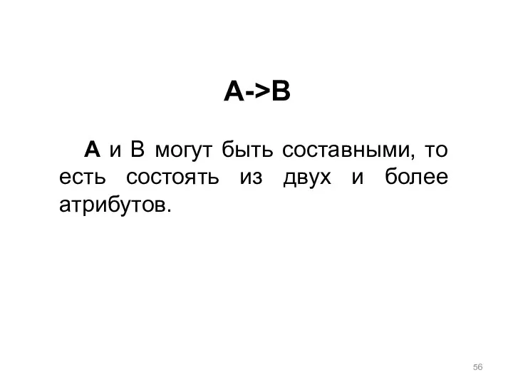 А->В А и В могут быть составными, то есть состоять из двух и более атрибутов.