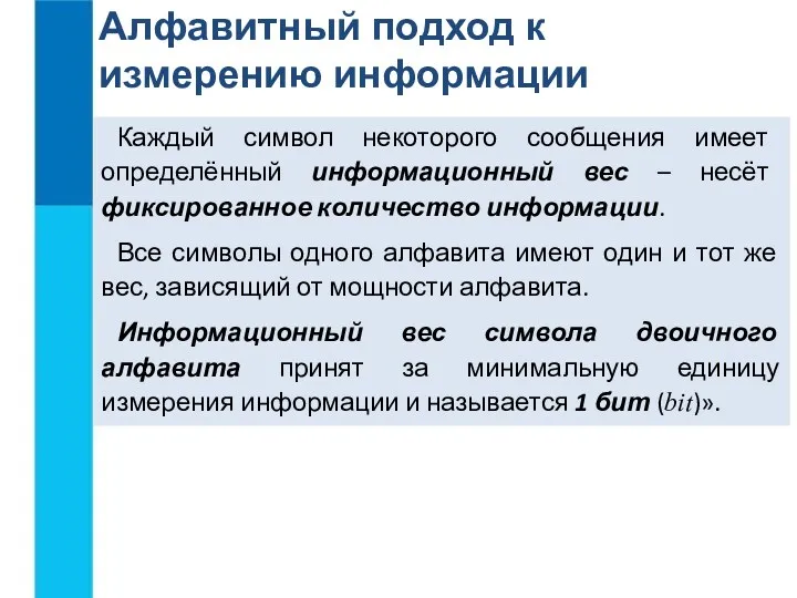 Алфавитный подход к измерению информации Каждый символ некоторого сообщения имеет