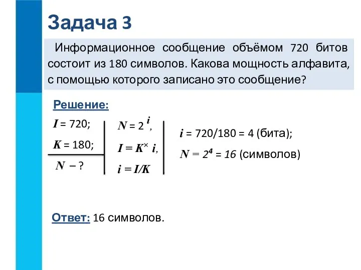 Информационное сообщение объёмом 720 битов состоит из 180 символов. Какова