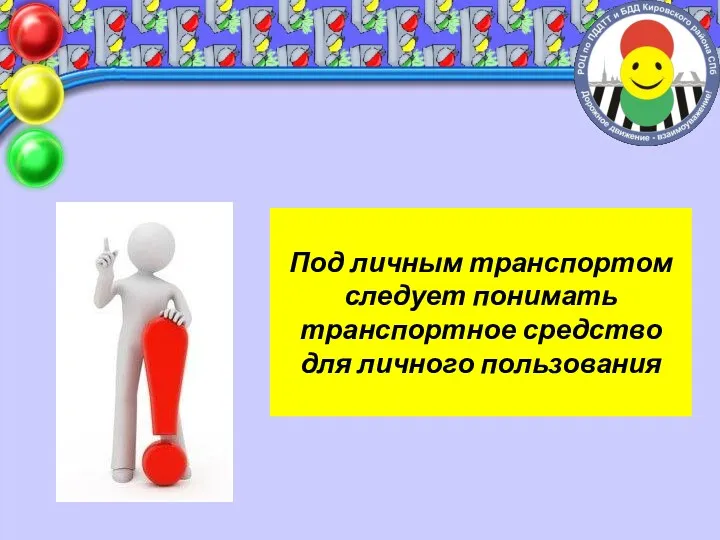 Под личным транспортом следует понимать транспортное средство для личного пользования