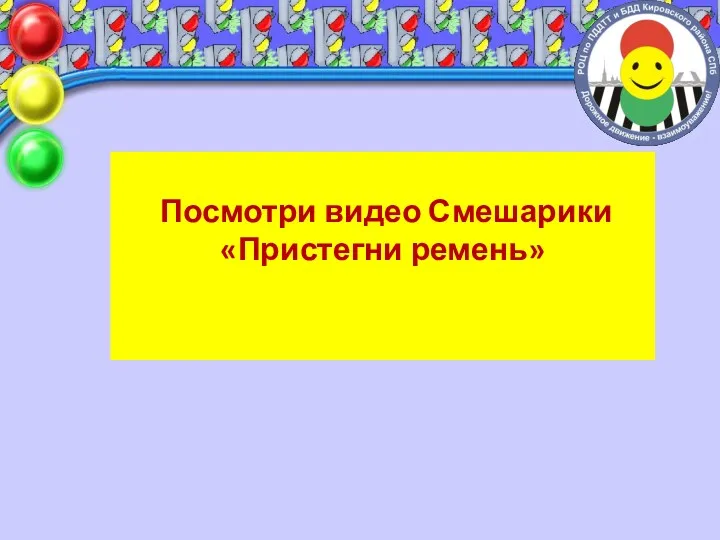 Посмотри видео Смешарики «Пристегни ремень»