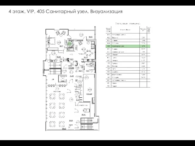 4 этаж. VIP. 405 Санитарный узел. Визуализация