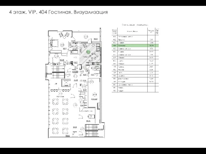 4 этаж. VIP. 404 Гостиная. Визуализация