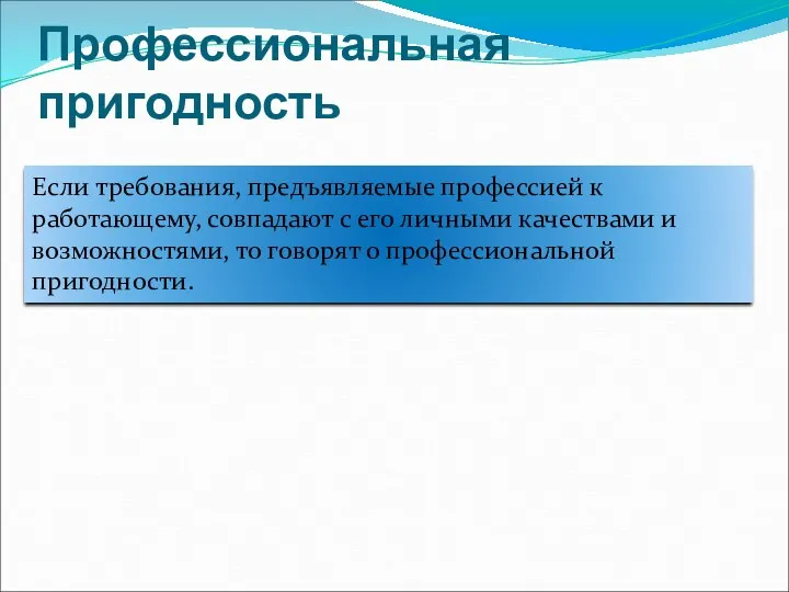 Профессиональная пригодность Если требования, предъявляемые профессией к работающему, совпадают с его личными качествами