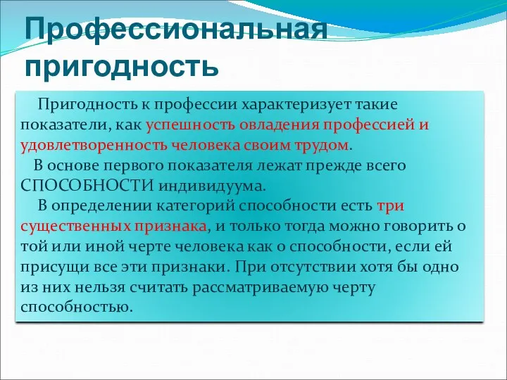 Профессиональная пригодность Пригодность к профессии характеризует такие показатели, как успешность