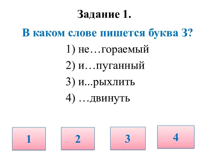 Задание 1. В каком слове пишется буква З? 1) не…гораемый 2) и…пуганный 3)