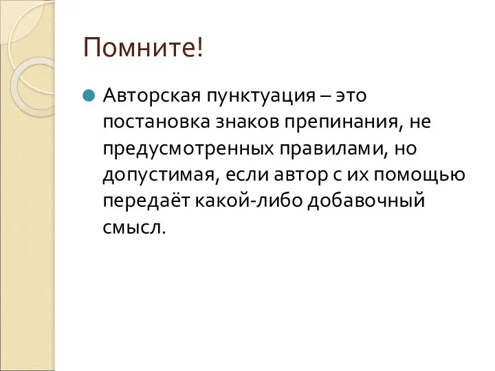 Помните! Авторская пунктуация – это постановка знаков препинания, не предусмотренных правилами, но допустимая,