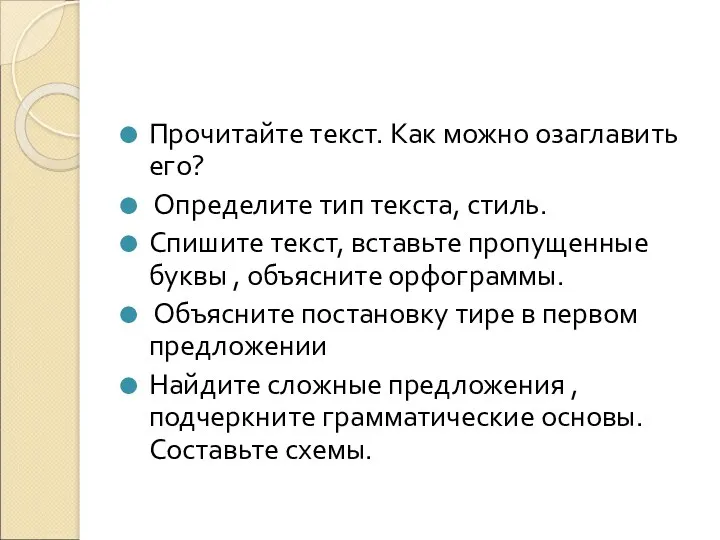 Прочитайте текст. Как можно озаглавить его? Определите тип текста, стиль. Спишите текст, вставьте