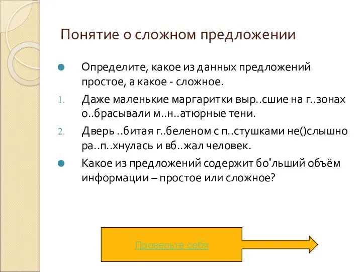 Понятие о сложном предложении Определите, какое из данных предложений простое, а какое -