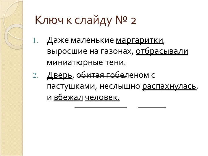 Ключ к слайду № 2 Даже маленькие маргаритки, выросшие на газонах, отбрасывали миниатюрные