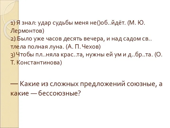 1) Я знал: удар судьбы меня не()об..йдёт. (М. Ю. Лермонтов) 2) Было уже