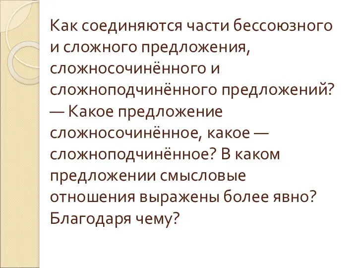 Как соединяются части бессоюзного и сложного предложения, сложносочинённого и сложноподчинённого предложений? — Какое