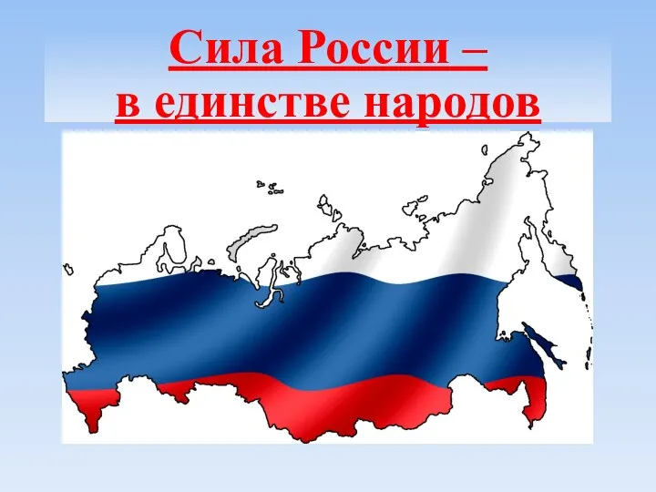 Сила России – в единстве народов
