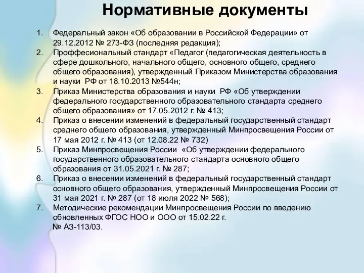 Федеральный закон «Об образовании в Российской Федерации» от 29.12.2012 № 273-ФЗ (последняя редакция);
