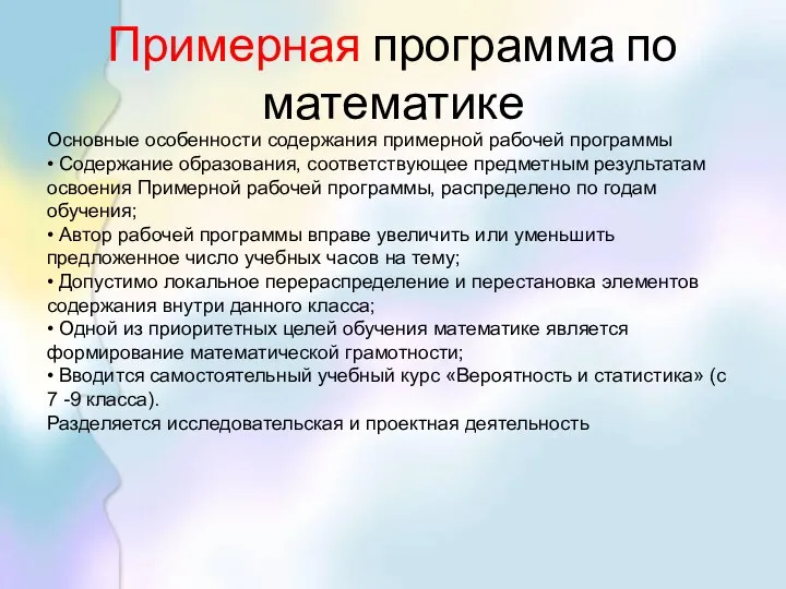 Примерная программа по математике Основные особенности содержания примерной рабочей программы