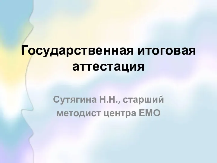 Государственная итоговая аттестация Сутягина Н.Н., старший методист центра ЕМО