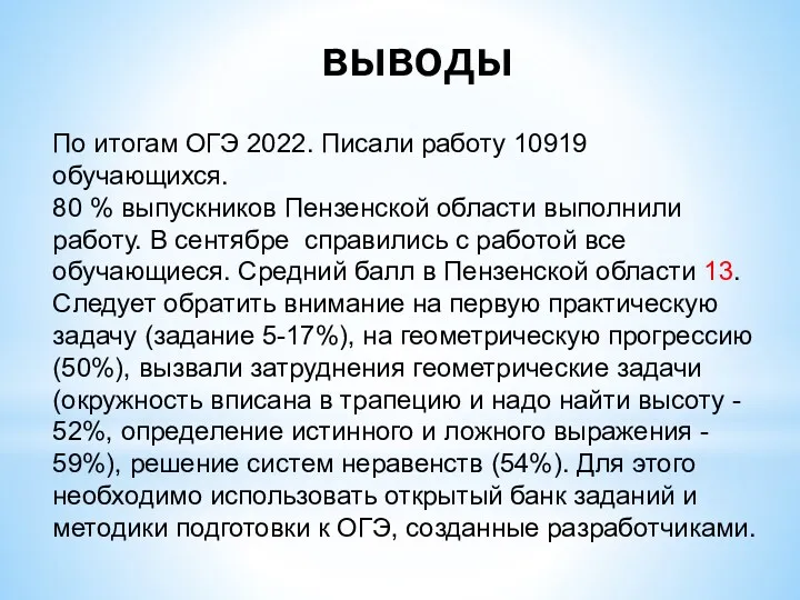 выводы По итогам ОГЭ 2022. Писали работу 10919 обучающихся. 80 % выпускников Пензенской