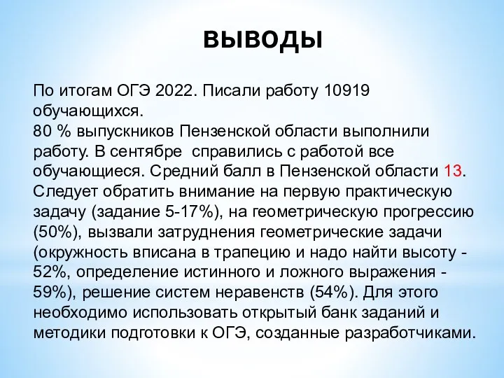 выводы По итогам ОГЭ 2022. Писали работу 10919 обучающихся. 80