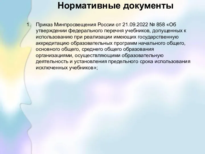 Приказ Минпросвещения России от 21.09.2022 № 858 «Об утверждении федерального