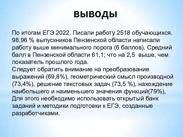 выводы По итогам ЕГЭ 2022. Писали работу 2518 обучающихся. 98,96