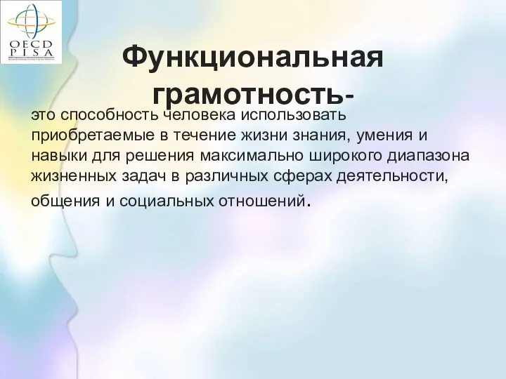 Функциональная грамотность- это способность человека использовать приобретаемые в течение жизни