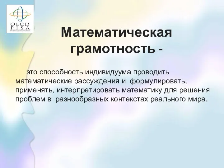 Математическая грамотность - это способность индивидуума проводить математические рассуждения и