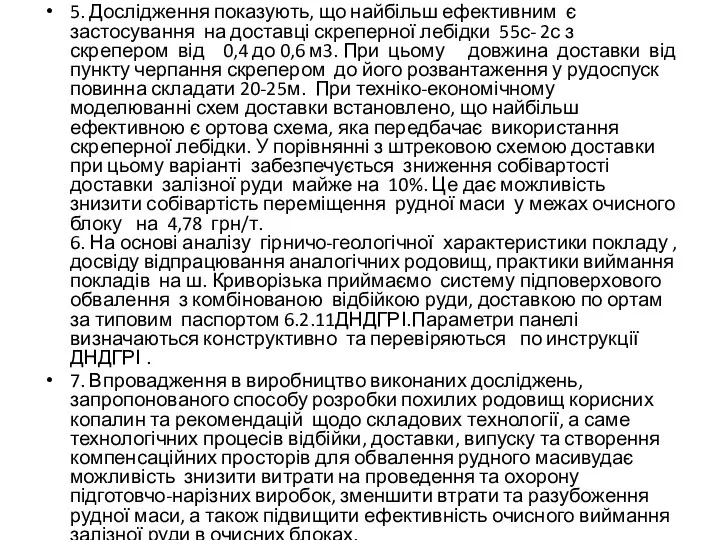 5. Дослідження показують, що найбільш ефективним є застосування на доставці скреперної лебідки 55с-