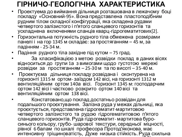 ГІРНИЧО-ГЕОЛОГІЧНА ХАРАКТЕРИСТИКА Проектуема до виймання дільниця розташована в лежачому боці покладу «Основний-95». Вона