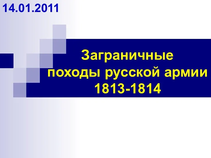 Заграничные походы русской армии. 1813-1814 гг