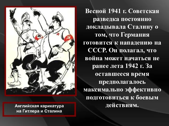 Весной 1941 г. Советская разведка постоянно докладывала Сталину о том, что Германия готовится