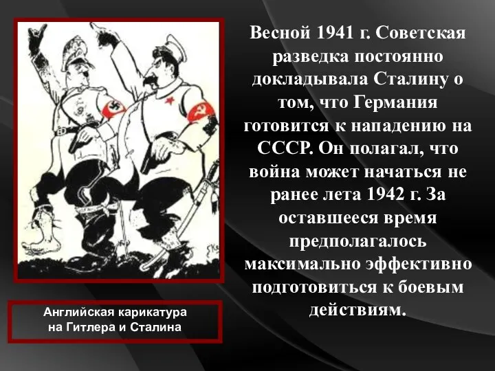 Весной 1941 г. Советская разведка постоянно докладывала Сталину о том,